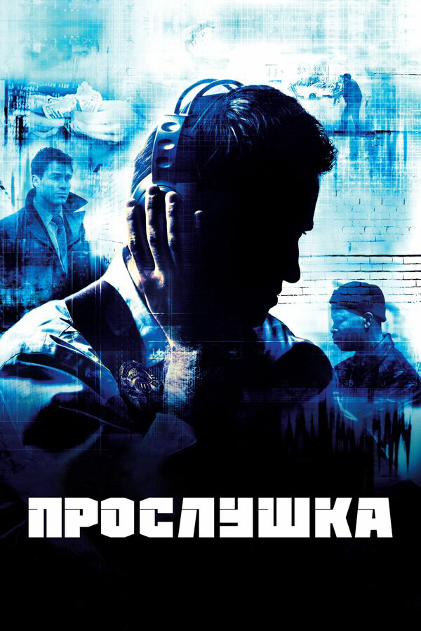 Смотреть Прослушка онлайн бесплатно в HD качестве на русском языке